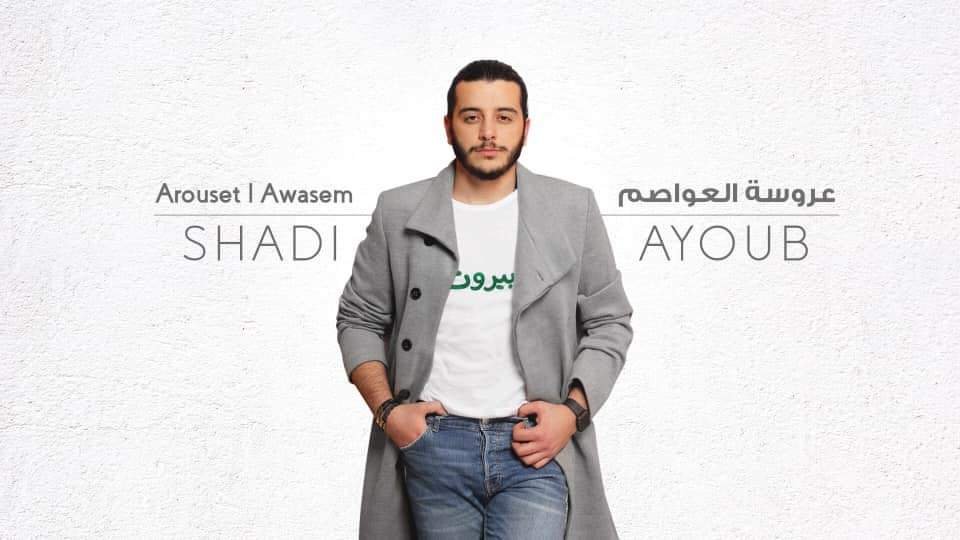 الفنان شادي أيوب يطلق عروسة العواصم ويحصد نجاحًا كبيرًا.. - صورة مميزة صورة مميزة: الفنان شادي أيوب يطلق عروسة العواصم ويحصد نجاحًا كبيرًا..