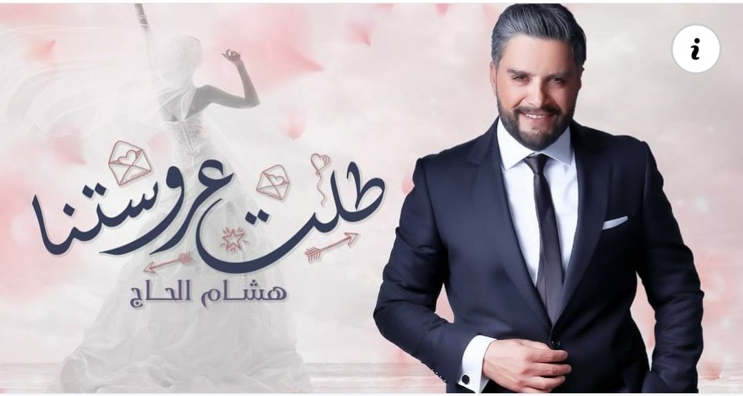 طلت عروستنا أسلوب مختلف وجديد للنجم هشام الحاج - صورة مميزة طلت عروستنا أسلوب مختلف وجديد للنجم هشام الحاج