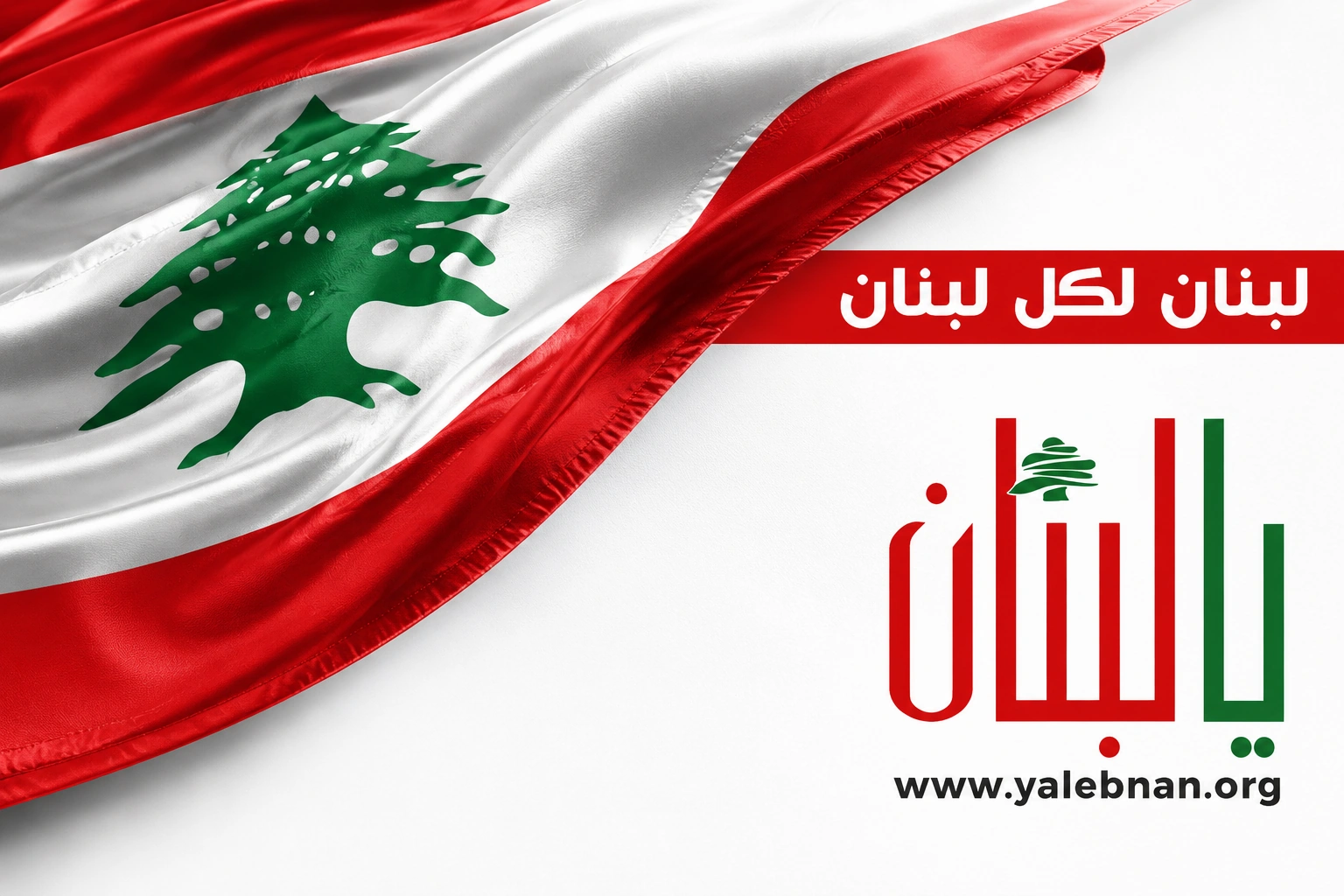 لبنان يرحب بمؤتمر الرياض لبحث القضية الجنوبية في اليمن - صورة مميزة لبنان يرحب بمؤتمر الرياض لبحث القضية الجنوبية في اليمن
