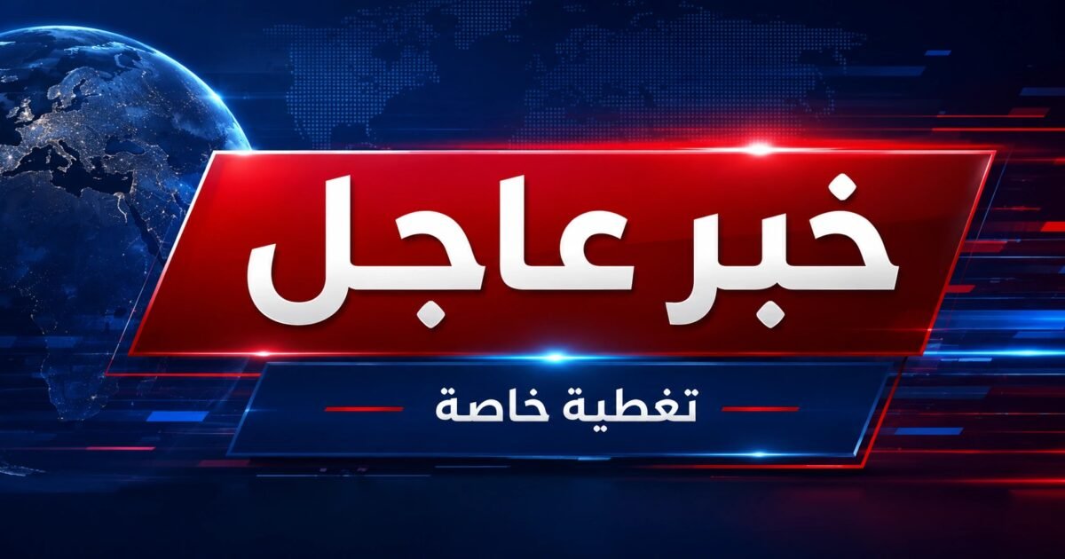 عاجل | تطورات متسارعة على الحدود اللبنانية – الفلسطينية المحتلة صافرات الإنذار تدوي في عدد من مستوطنات شمال فلسطين