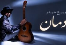 انطلاقة ربيع حيدر الفنية: «إدمان» تجمع بين الغناء والتأليف