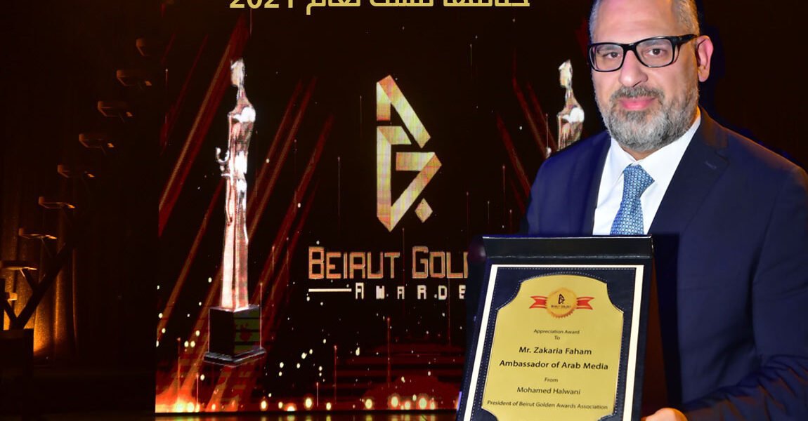 زكريا فحّام يختتم 2021 بتكريمه و نقيب الفنانين اللبنانيين والنجمة باتريسيا قُزحيا يُسلّمانه الدرع
