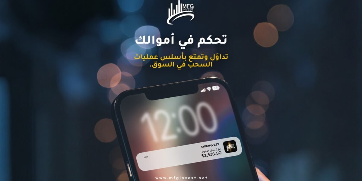 MFGINVEST تراهن على القرار المدروس لا على العائد السريع