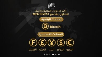 MFGINVEST ترسّخ معايير الشفافية والثقة في عالم الاستثمار