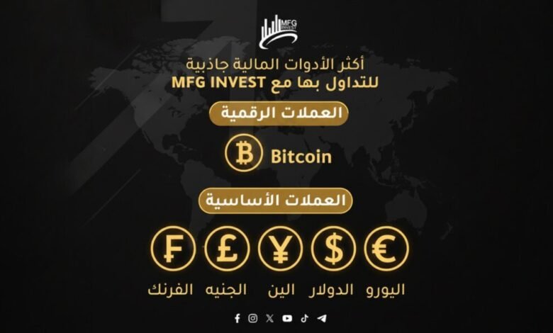 MFGINVEST ترسّخ معايير الشفافية والثقة في عالم الاستثمار