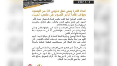 الاتحاد العراقي يرد على أنباء نقل خليجي 25 من البصرة إلى الكويت