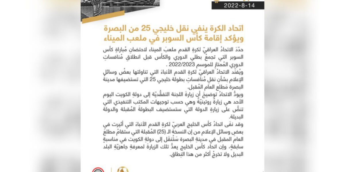الاتحاد العراقي يرد على أنباء نقل خليجي 25 من البصرة إلى الكويت