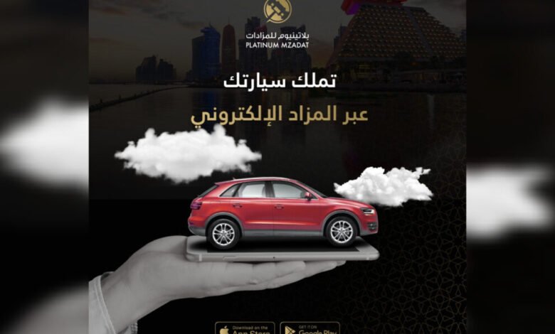 بلاتينيوم المستقبل الرقمي للمزادات في قطر