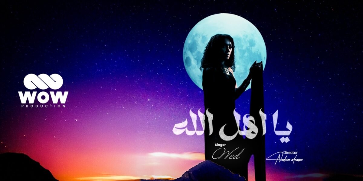 صورة مميزة: تعاون خليجي مميز ود تلتقي بـWOW Production في عمل فني جديد