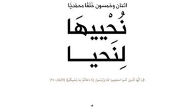 في كتابها نُحْييهَا لِنَحيا.. مؤسسة كلمة طيبة تناقش خُلُق الصدق بتفاصيله