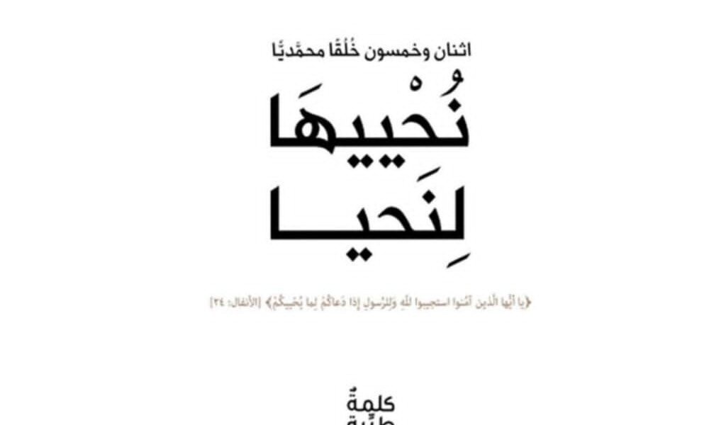 مؤسسة كلمة طيبة/ Kalimah Tayebah تناقش في كتابها نُحْييهَا لِنَحيا خُلُق برّ الوالدين