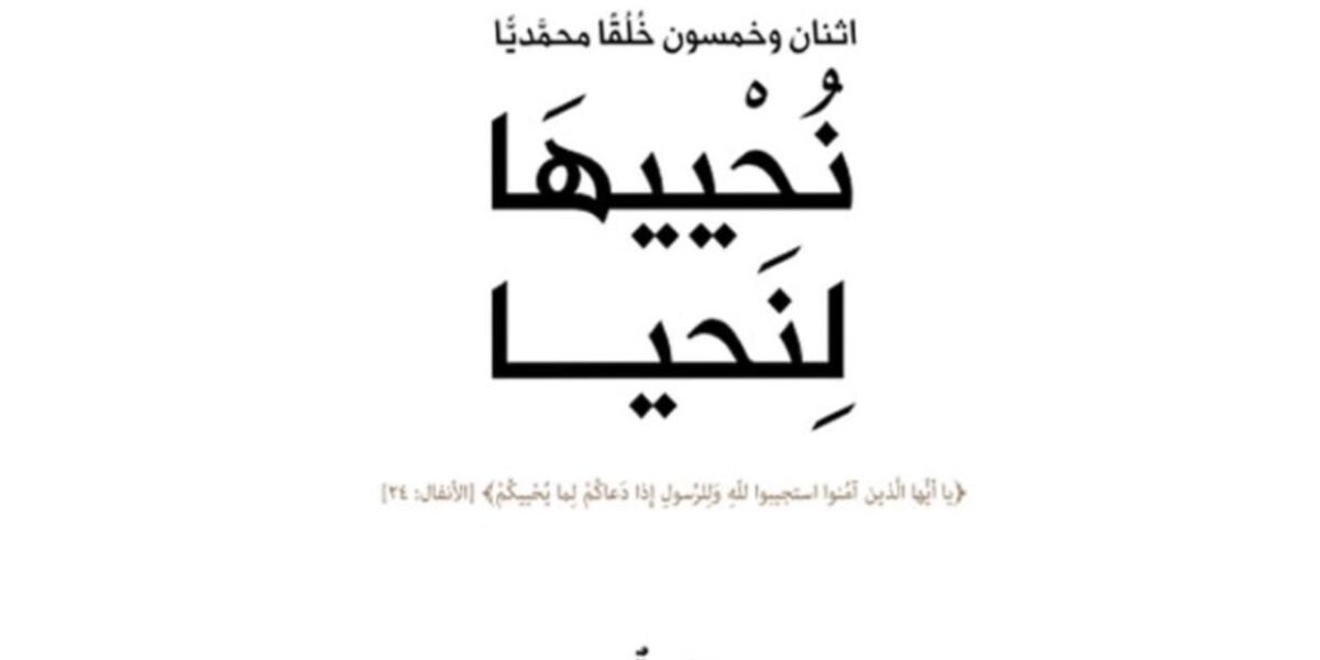 مؤسسة كلمة طيبة تناقش في كتابها نُحْييهَا لِنَحيا خُلق الإستقامة