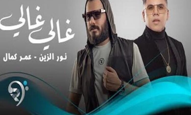 نور الزين ضيف شبكة نجوم الرابعة للحديث عن نجاح أغنيته غالي مع عمر كمال